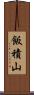 飯積山 Scroll