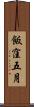 飯窪五月 Scroll