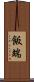 飯端 Scroll