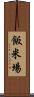 飯米場 Scroll