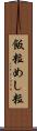 飯粒 Scroll