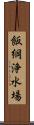 飯綱浄水場 Scroll