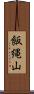 飯縄山 Scroll