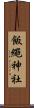 飯繩神社 Scroll