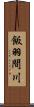 飯羽間川 Scroll