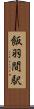 飯羽間駅 Scroll