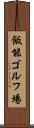 飯能ゴルフ場 Scroll