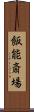 飯能斎場 Scroll