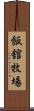 飯舘牧場 Scroll