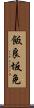 飯良坂免 Scroll