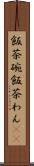 飯茶碗 Scroll