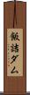 飯詰ダム Scroll