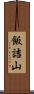 飯詰山 Scroll