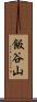 飯谷山 Scroll