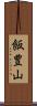 飯豊山 Scroll