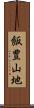飯豊山地 Scroll