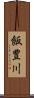 飯豊川 Scroll