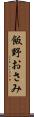 飯野おさみ Scroll