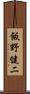 飯野健二 Scroll