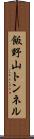 飯野山トンネル Scroll