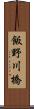 飯野川橋 Scroll