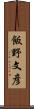 飯野文彦 Scroll