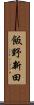 飯野新田 Scroll