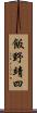 飯野靖四 Scroll