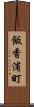 飯香浦町 Scroll