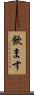 飲ます Scroll