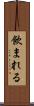飲まれる Scroll
