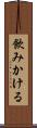 飲みかける Scroll