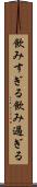 飲みすぎる Scroll