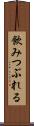 飲みつぶれる Scroll