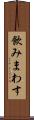 飲みまわす Scroll
