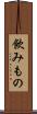 飲みもの Scroll