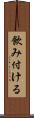 飲み付ける Scroll