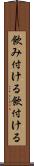 飲み付ける Scroll