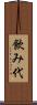 飲み代 Scroll