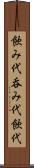 飲み代 Scroll
