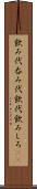 飲み代 Scroll