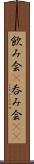 飲み会(P) Scroll