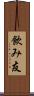 飲み友 Scroll