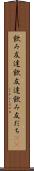 飲み友達 Scroll