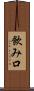 飲み口 Scroll