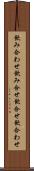 飲み合わせ Scroll