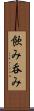 飲み Scroll