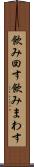 飲み回す Scroll