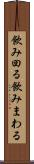 飲み回る Scroll