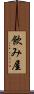 飲み屋 Scroll